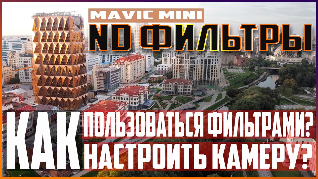 Mavic Mini настройка камеры 📽 ND / PL фильтры - ТЕСТ