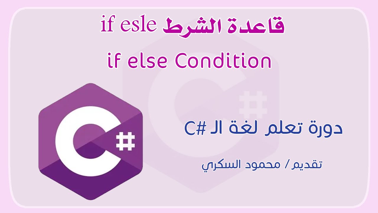 019 C# If else Condition قاعدة الشرط اف الس في لغة السي شارب