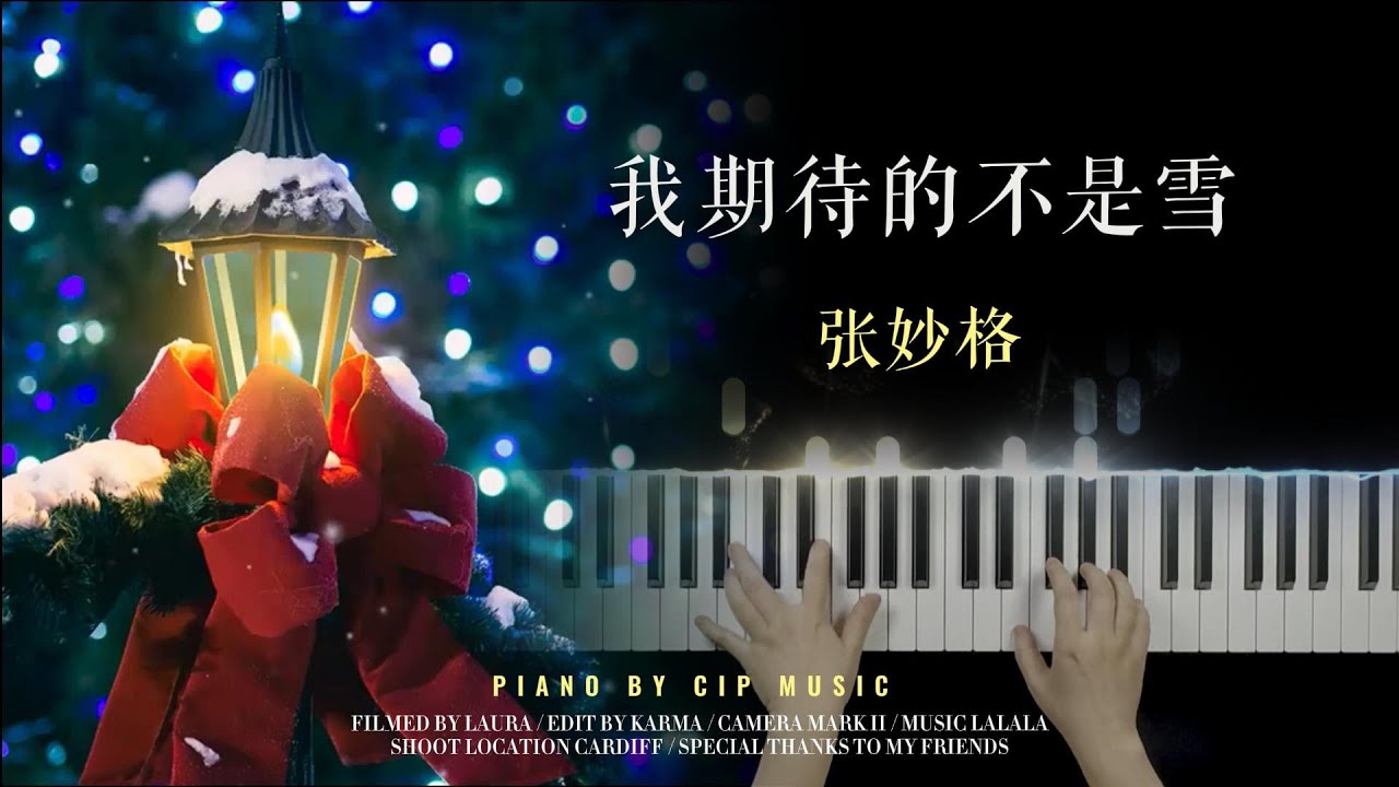 张妙格（張妙格）《我期待的不是雪 》（而是有你的冬天） Piano Cover | Piano by CIP Music