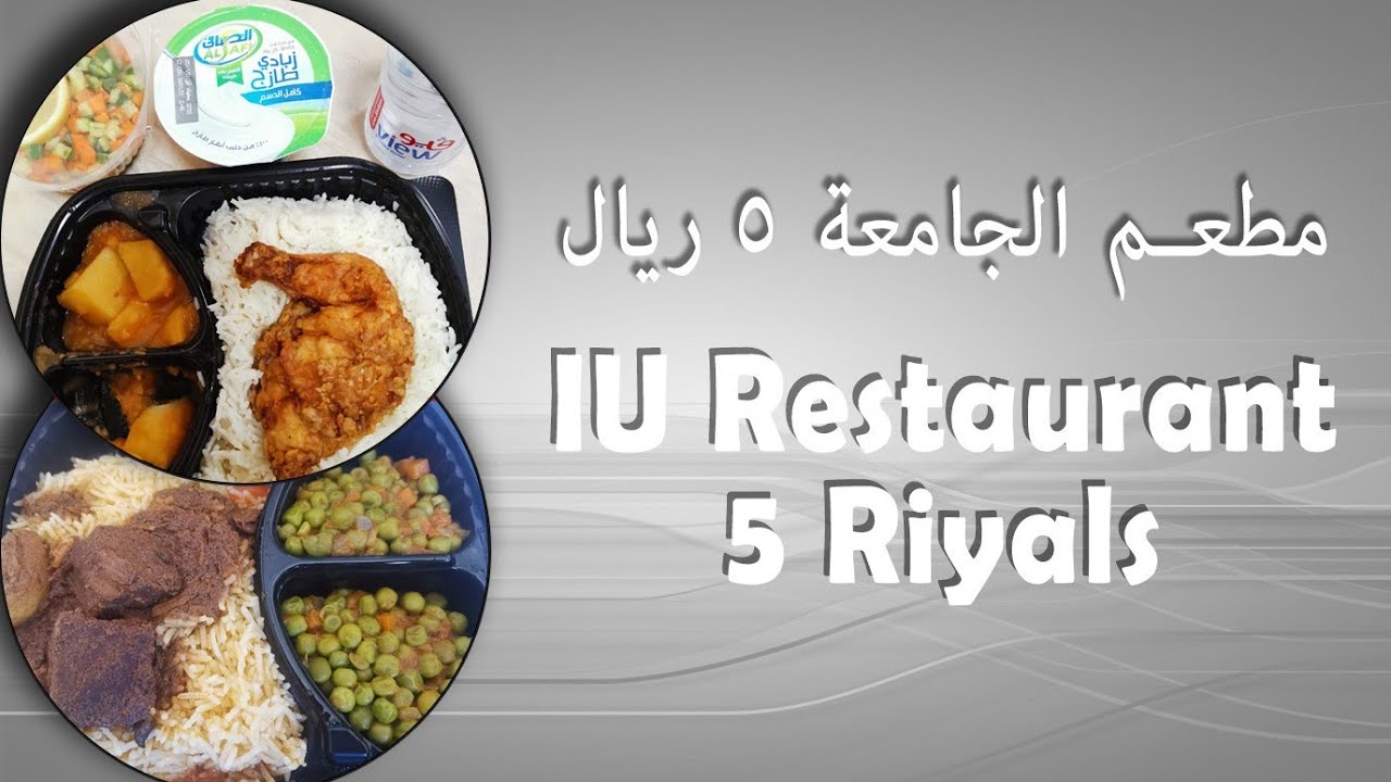 مطعم الجامعة الإسلامية - IU Restaurant