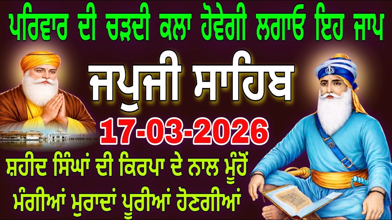 17-03-2026 Live Japji Sahib fast | ਜਪੁਜੀ ਸਾਹਿਬ ਜੀ | जपजी साहिब पाठ | japji sahib Full Fast Path.