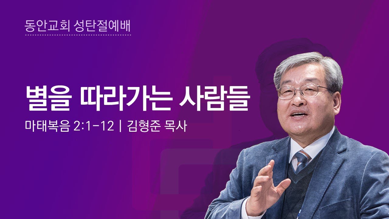 [동안교회] 2022년 12월 25일 성탄절 설교 | 별을 따라가는 사람들 | 마태복음 2:1-12 | 김형준 목사