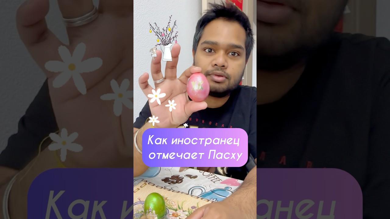 Как иностранец отмечает Пасху в России? #россия #пасха #easter #шортс