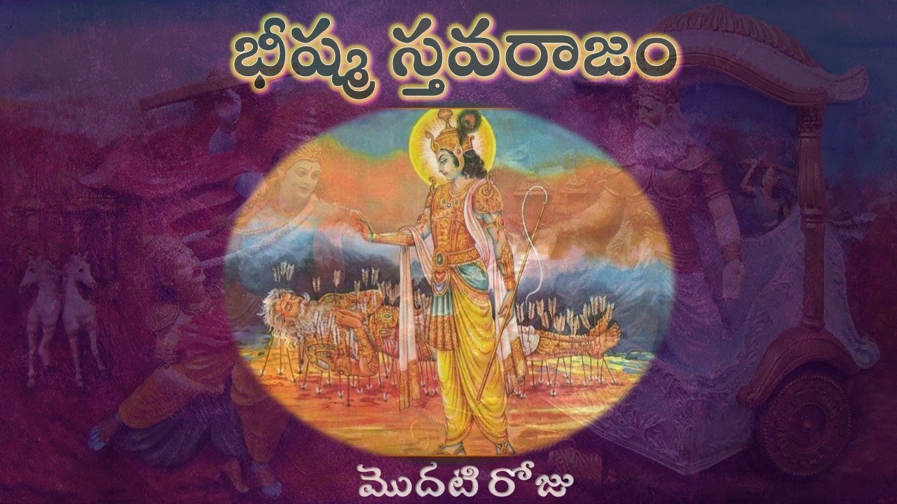 భీష్మ స్తవరాజం  - మొదటి రోజు  (Bheeshma Stava Raajam - day 1)