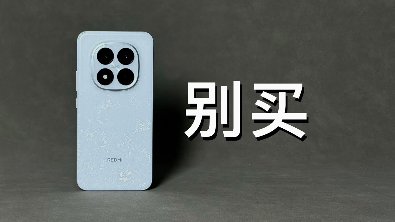 「阿岳」红米Note15Pro+只说缺点