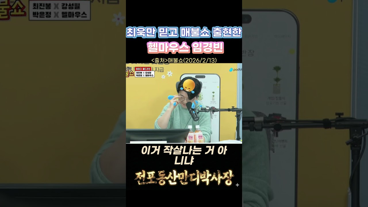 최욱만 믿고 매불쇼 출현한 헬마우스 임경빈!!  #사장남천동 #매불쇼 #최욱 #임경빈 #박은정의원