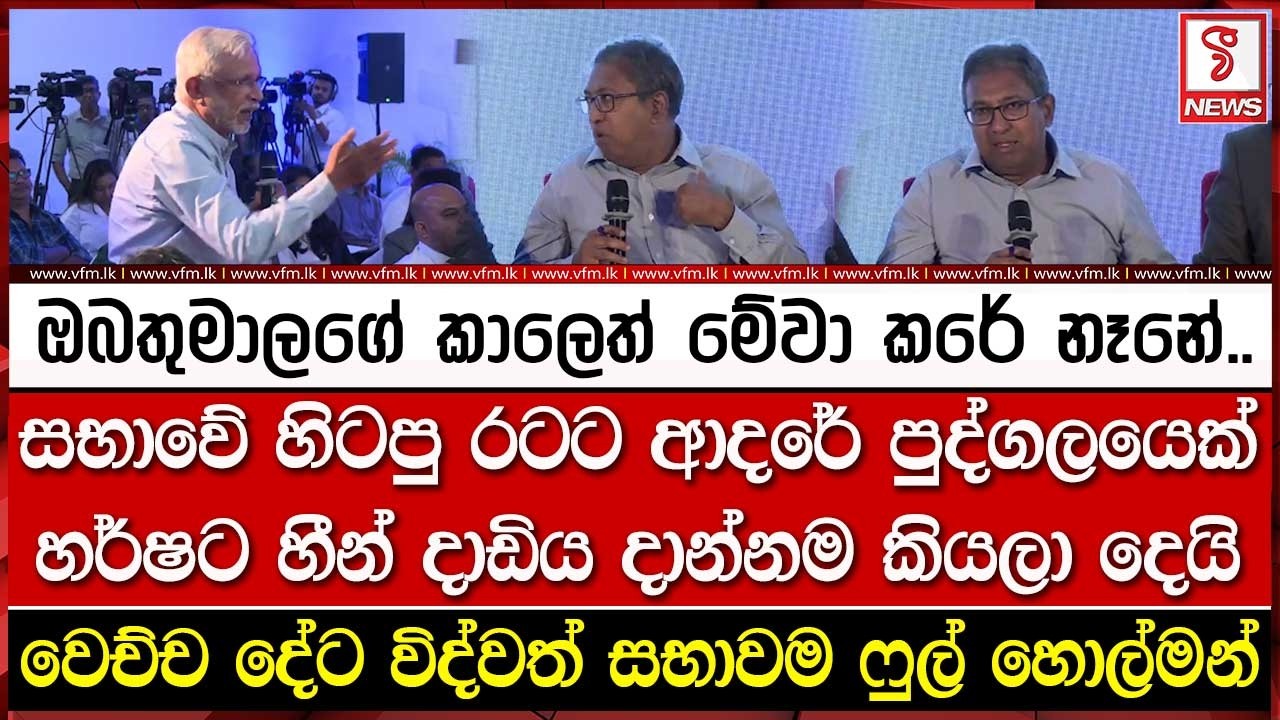 සභාවේ හිටපු රටට ආදරේ පුද්ගලයෙක් හර්ෂට හීන් දාඩිය දාන්නම කියලා දෙයි