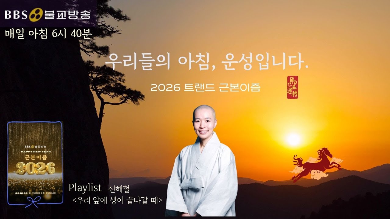 [BBS FM] 2025년 12월 30일(화) 우리들의 아침