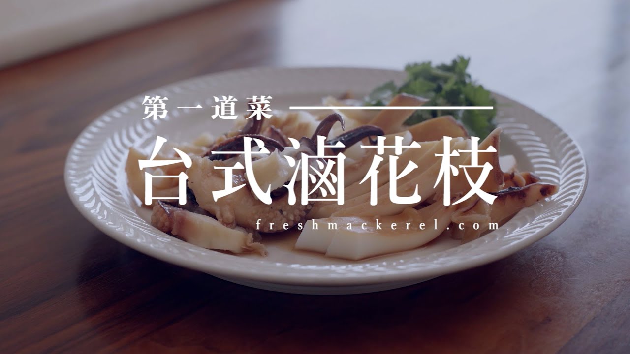 猩弟的海味餐桌｜台式滷花枝