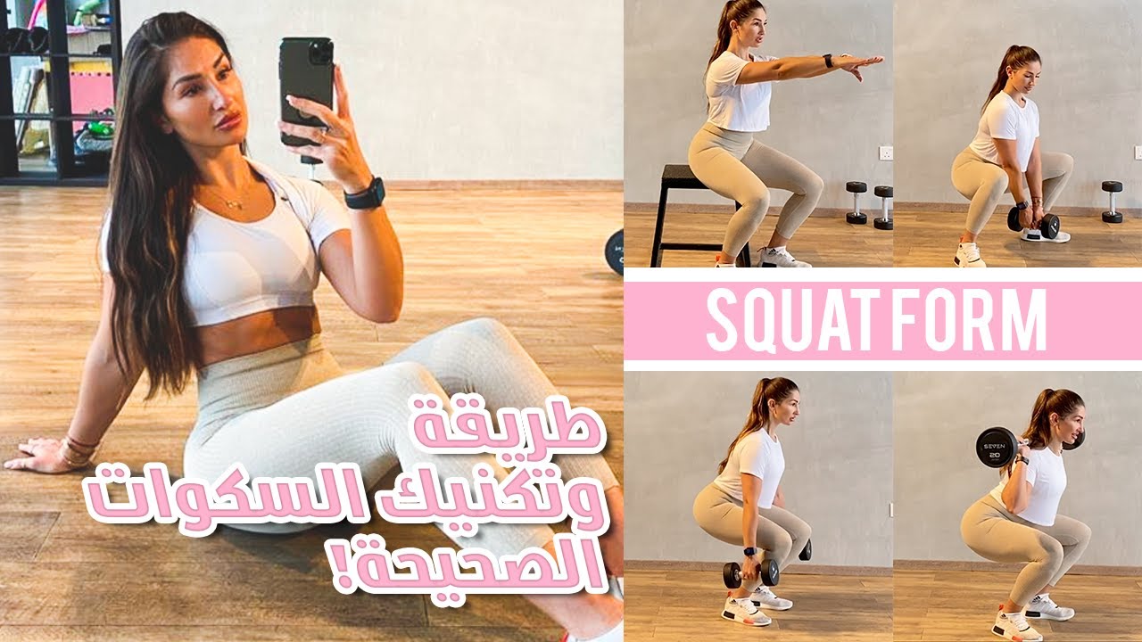 The Correct Squat Form! - تكنيك وطريقة السكوات الصحيحة!
