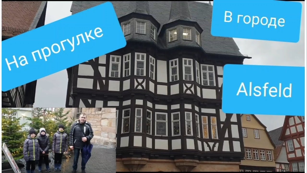 Прогулка  по городу  Alsfeld.   Переселенцы в Германии.