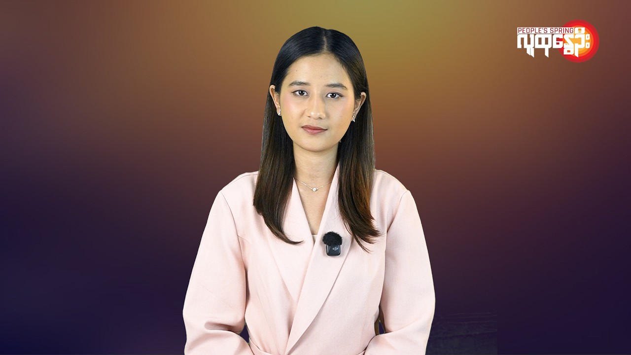 ပြည်တွင်းနဲ့နိုင်ငံတကာ ထူးခြားသတင်းများ | People's Spring