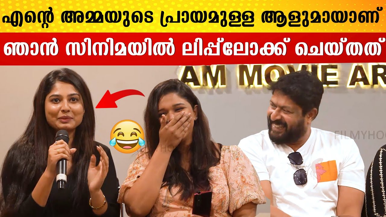 ഇപ്പോൾ ലിപ്പ്‌ലോക്ക് എന്നൊക്കെ പറഞ്ഞാൽ പിള്ളേര് ഇരുന്ന് ചിരിക്കും 😜👌🏻👌🏻|  Nalla Samayam Press meet