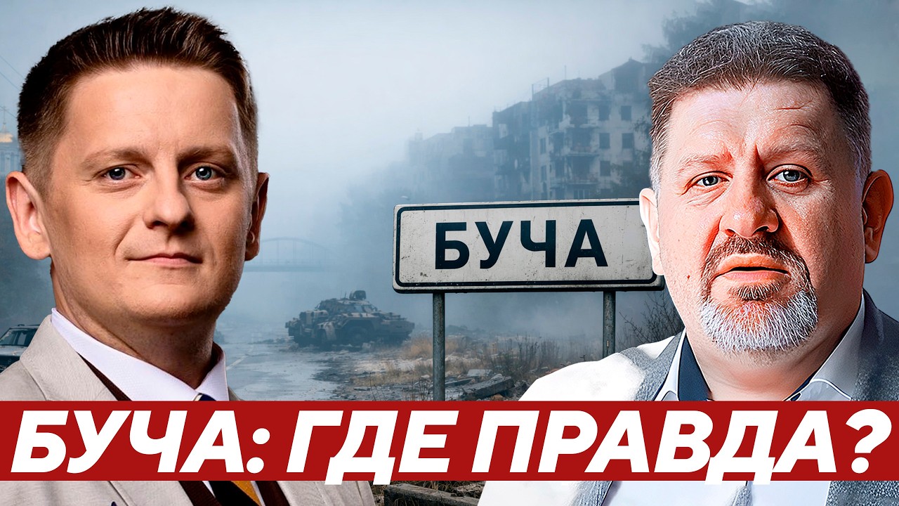 Бондаренко: Почему Буча остаётся мифом, а не расследованной трагедией?