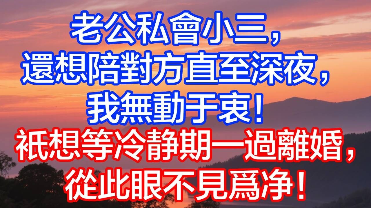 丈夫卻陪初戀到深夜，我無動於衷，第二天離婚冷靜期結束，他才知道自己徹底輸了！