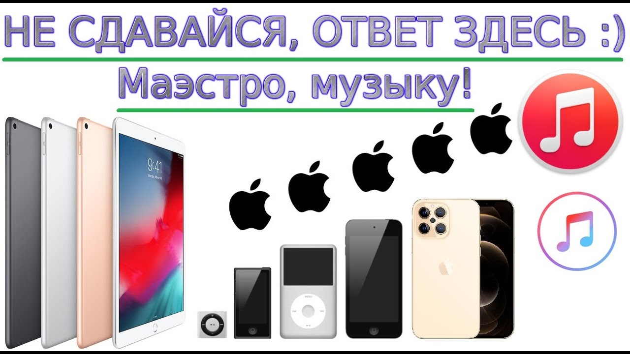 Как скинуть музыку на ЛЮБОЕ устройство IOS: iPhone, iPad, iPod с компьютера с помощью iTunes 2021☑