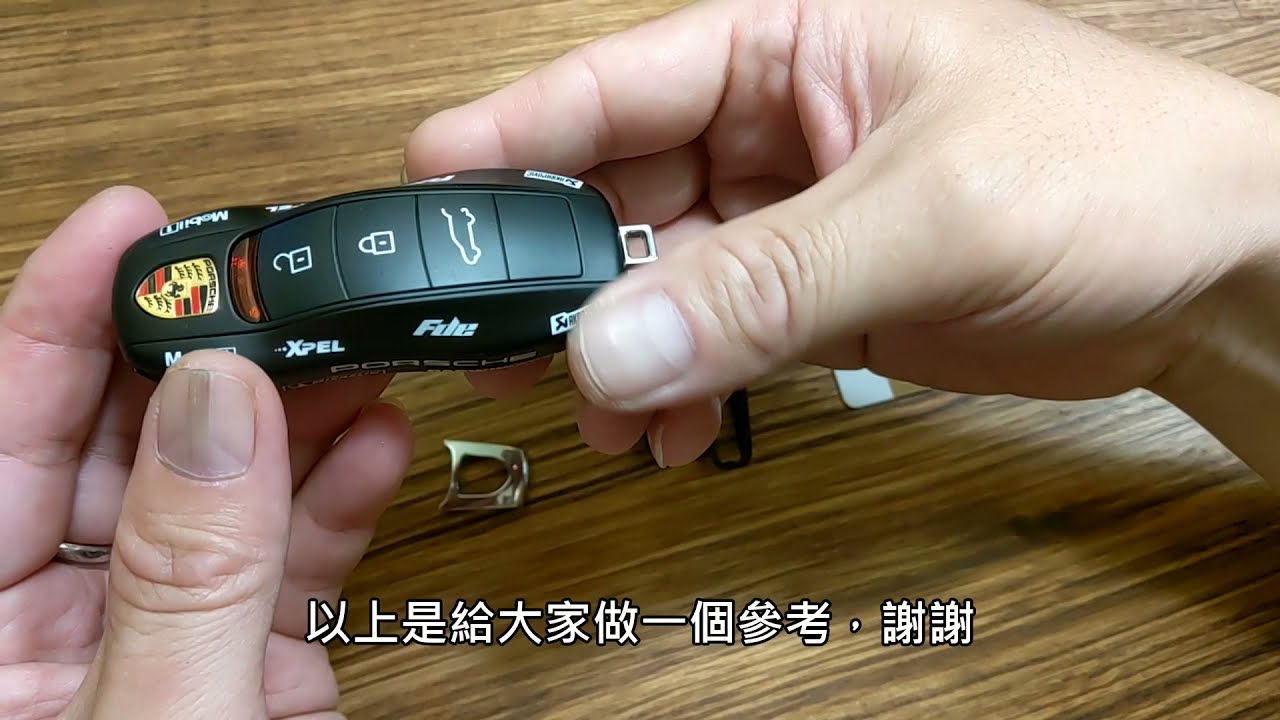 保時捷更換鑰匙殼拆卸方式、電池更換方式