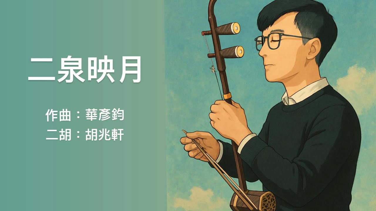 《二泉映月》低音二胡與樂隊｜作曲：華彥鈞｜低音二胡：胡兆軒