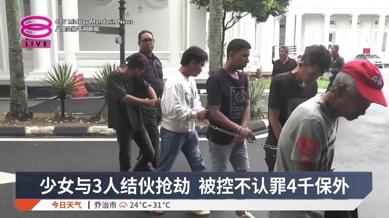 少女与3人结伙抢劫 被控不认罪4千保外【2025.09.12 八度空间午间新闻】