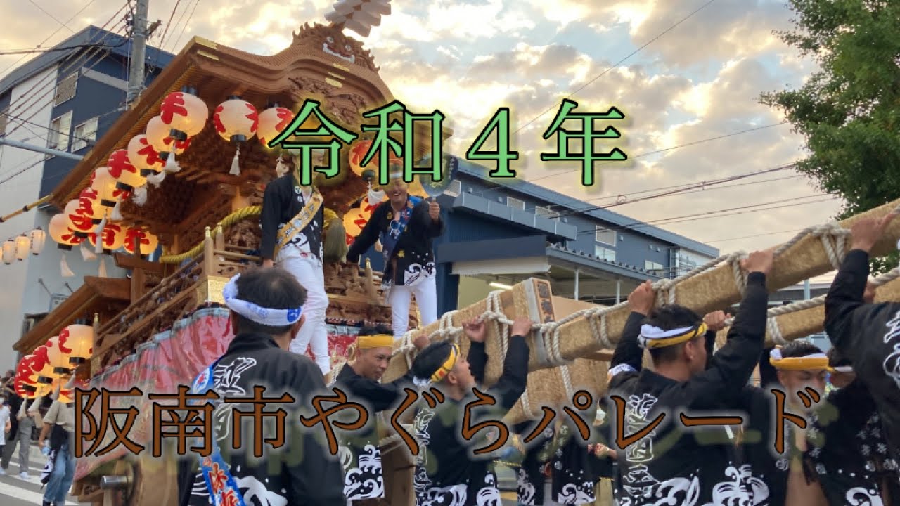 令和４年 2022年　阪南市やぐらパレード