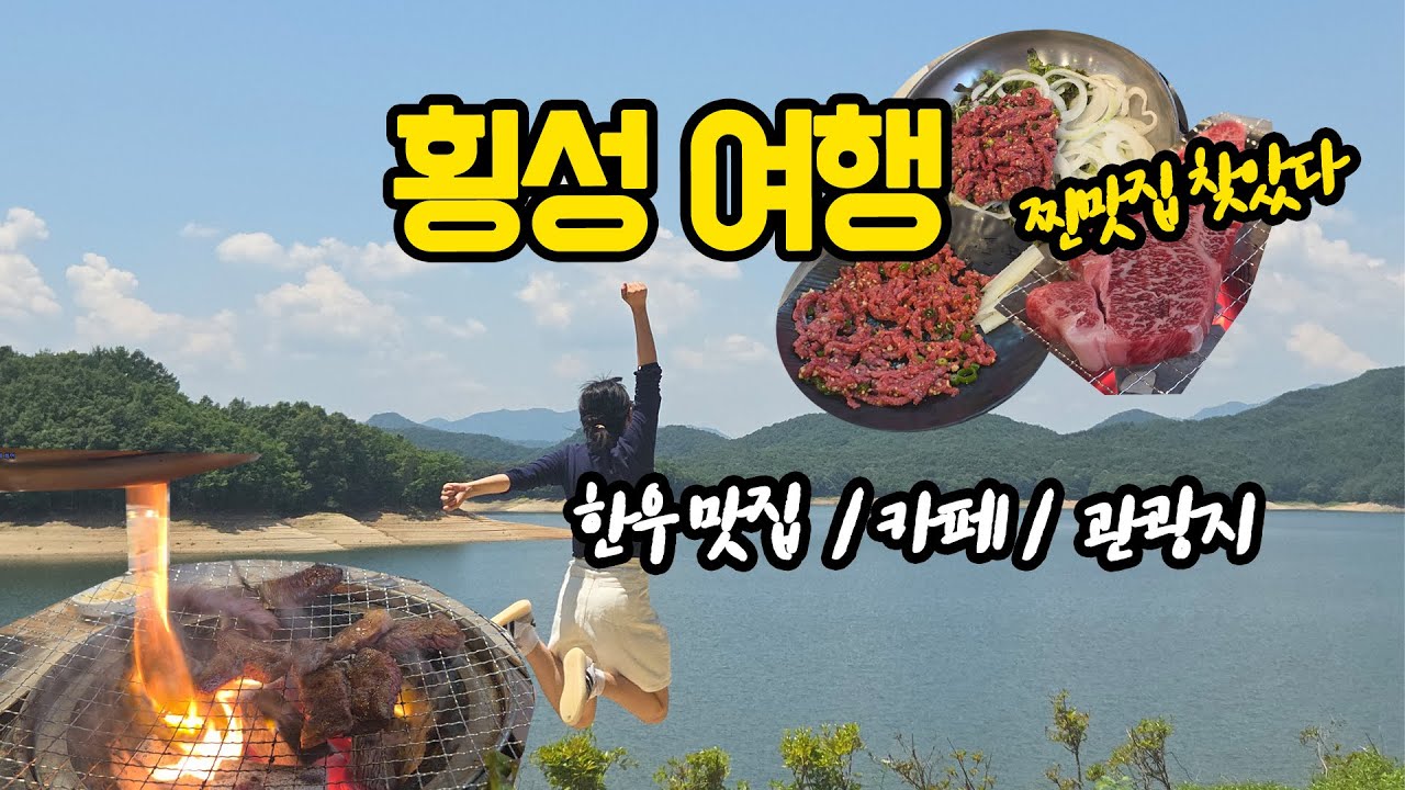 횡성 한우 맛집 + 요즘 뜨는 둘레길 (강원도 횡성 필수 여행코스)