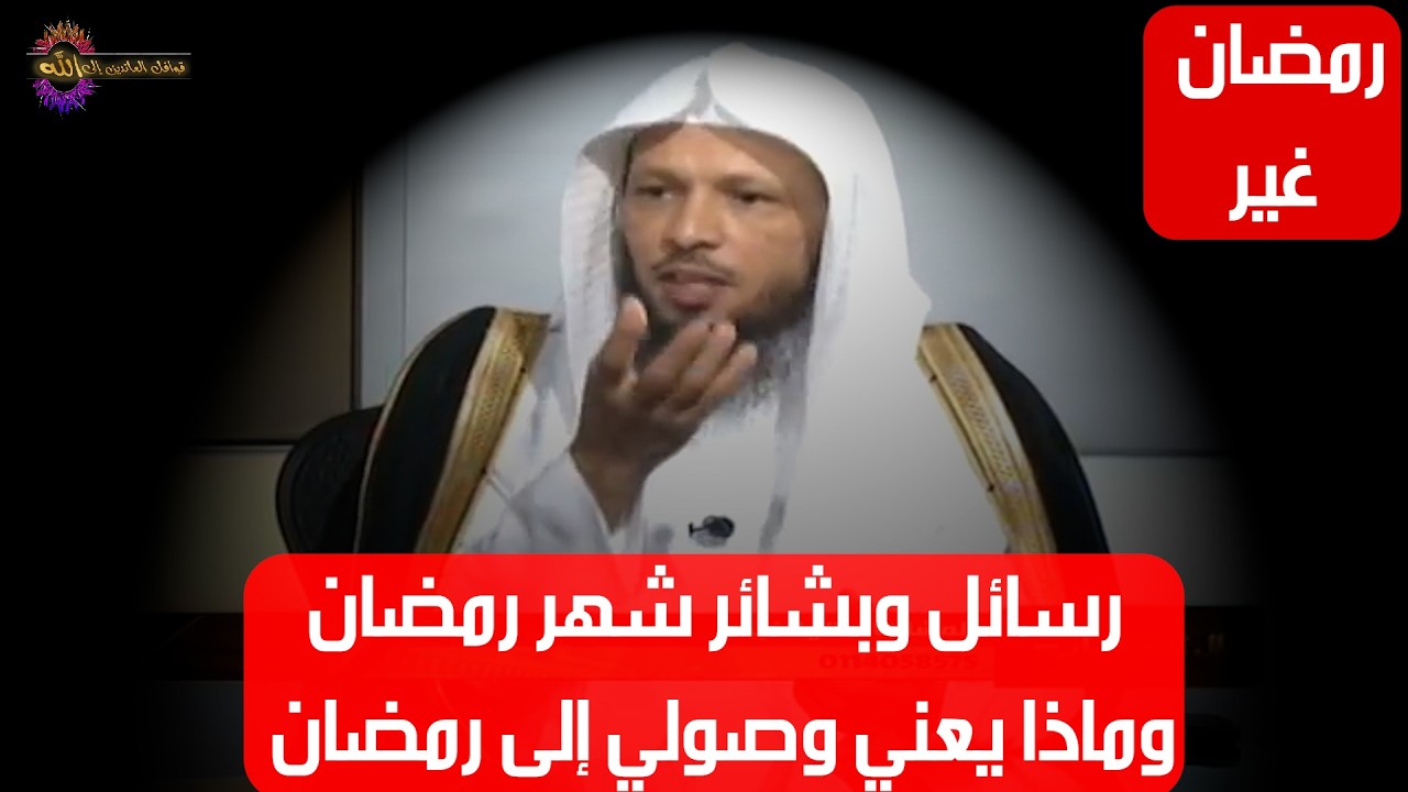 رسائل وبشائر شهر رمضان وماذا يعني وصولي إلى رمضان - الشيخ سعد العتيق