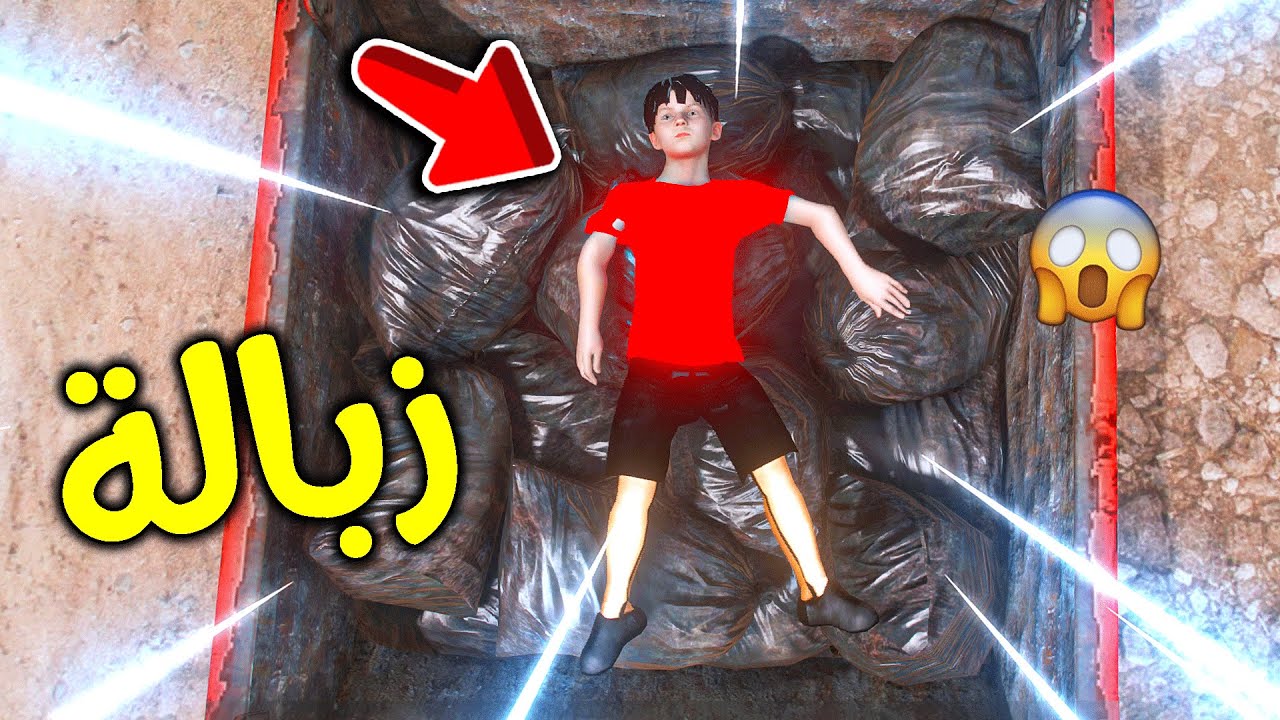 أبوي تركني في الزبالة 😨!! l فلم قراند