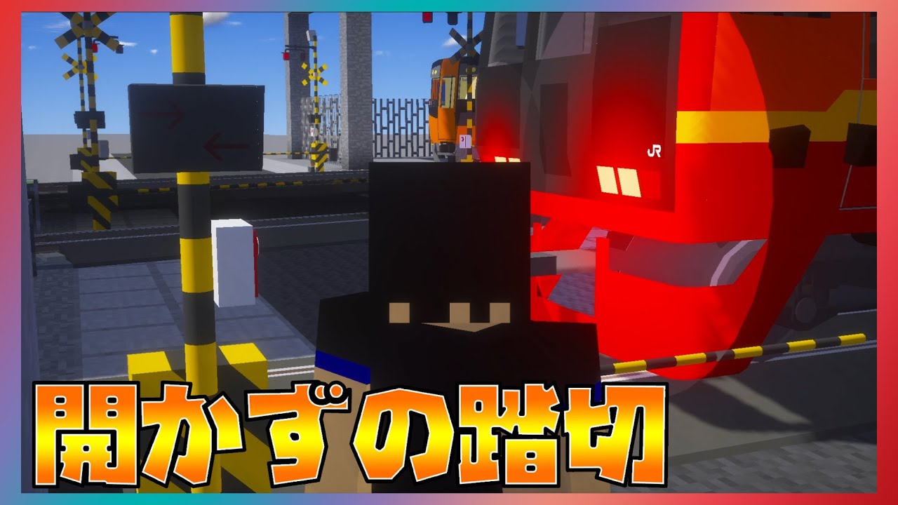 マイクラで永遠に開かない踏切を再現したら笑いが止まらなかったｗｗｗ【Minecraft】