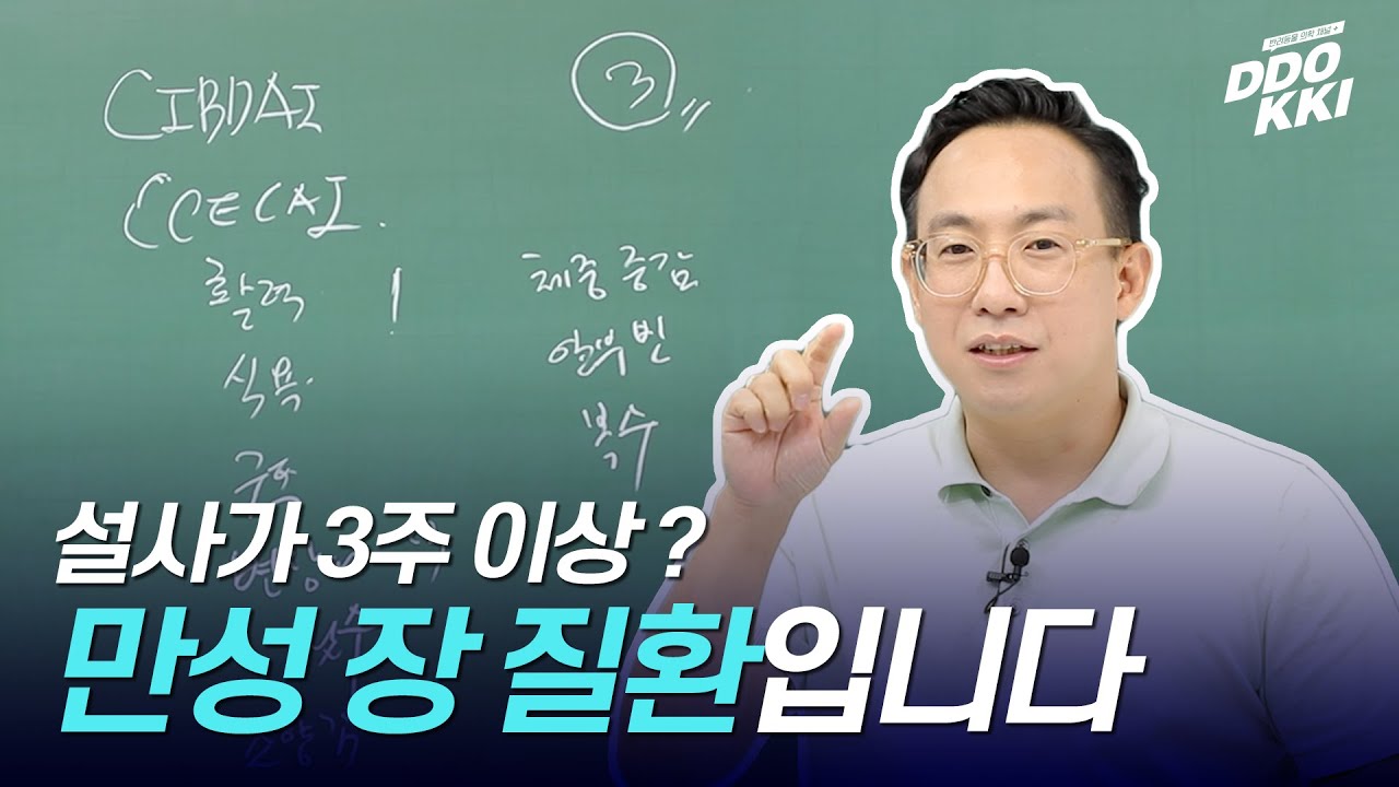 수의사가 알려주는 강아지 설사 안 멈추는 이유 | 똑키스터디 만성 장 질환 1편 | 한성국 수의사