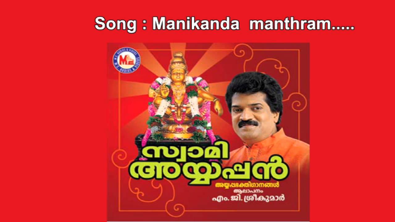 Manikanda manthram - Swami ayyappan