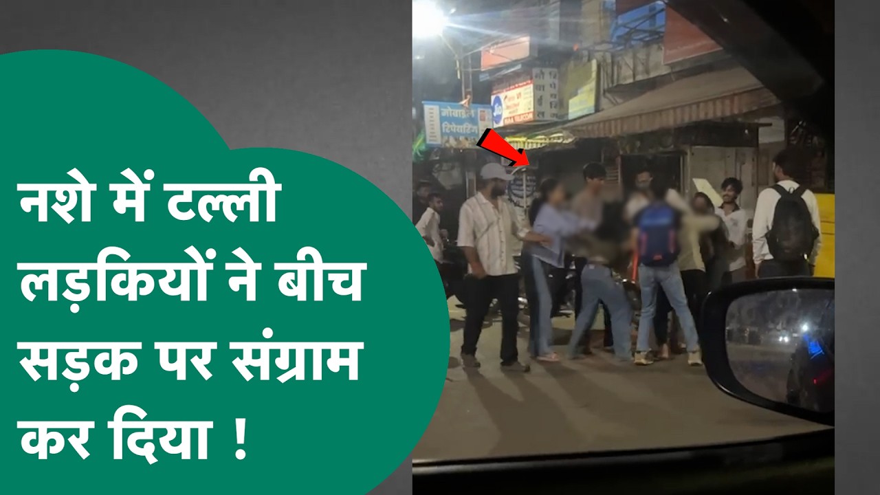 Indore News: नशे में झूमती लड़कियों के बीच जमकर मारपीट, वीडियो वायरल हुआ तो मचा हड़कंप !