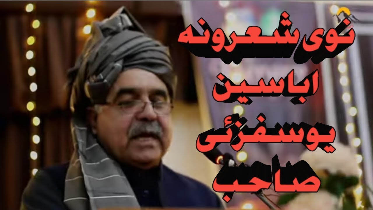 Dr Abasin yousafzai pashto poetry||پشتو شاعری ڈاکٹر اباسین یوسفزئی صاحب||Pashto poetry