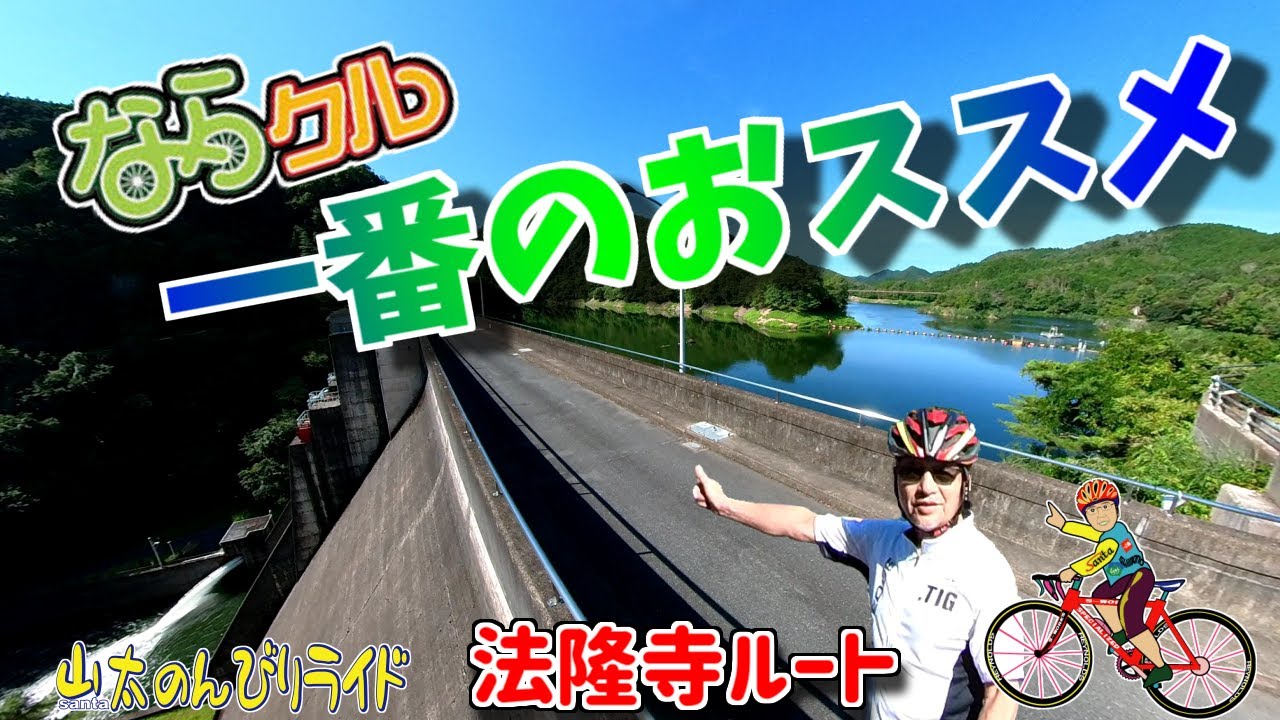 【ロードバイク】ならクルT-13室生寺ルート・湖畔と山間部を走るので、涼しいライドが楽しめる。ならクル一押しルートです。