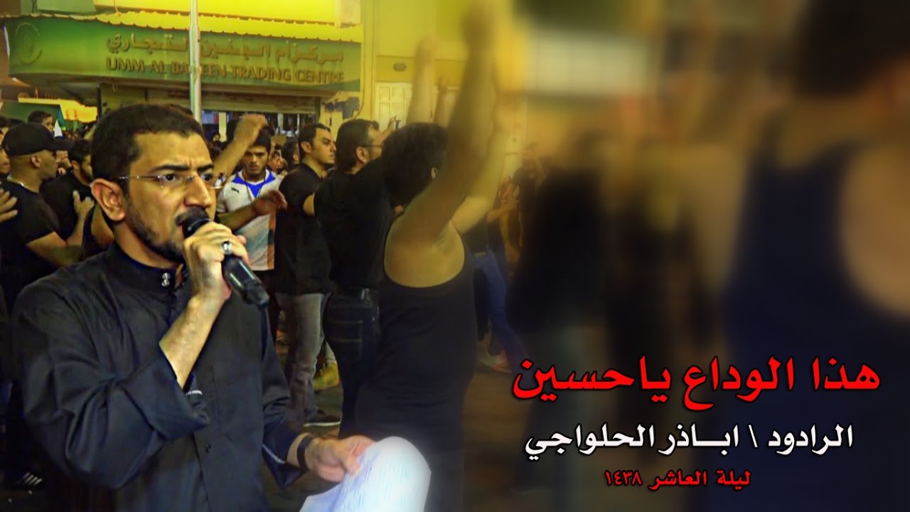 هذا الوداع يا حسين - موكب العزاء ليلة العاشر من المحرم 1438 - الرادود  ابا ذر الحلواجي HD