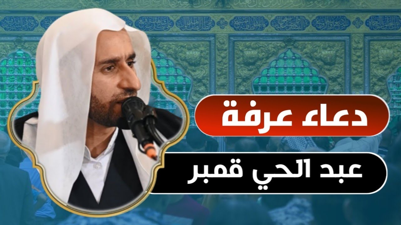 دعاء عرفه :: دعاء عظيم الشأن :: بصوت عبدالحي قمبر