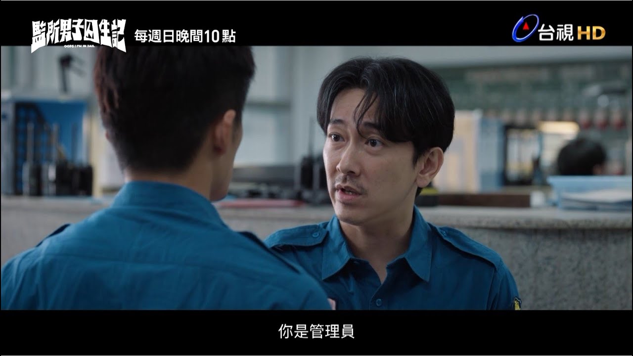 【監所男子囚生記】｜EP7預告
