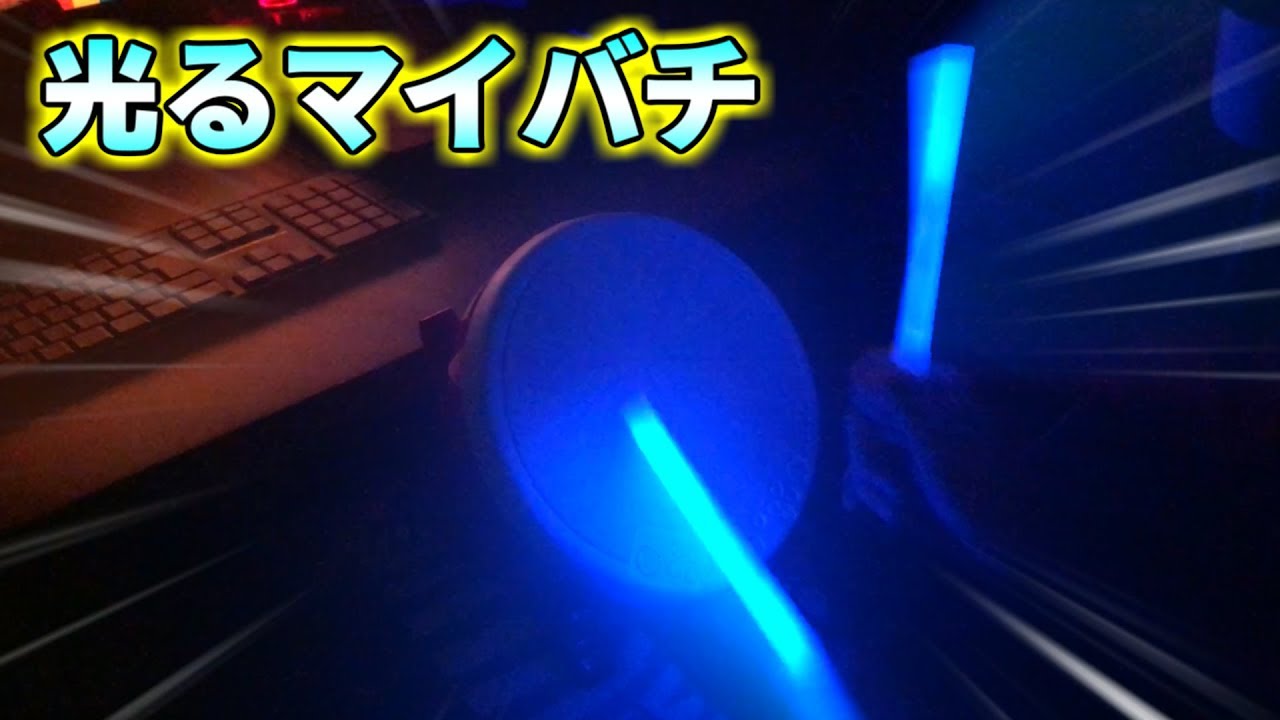 光る棒で太鼓の達人やってみた結果ｗｗｗ【太鼓の達人Switch タタコン実況】#39