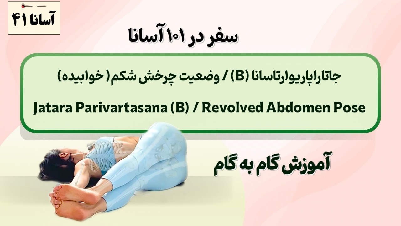 جاتاراپاریوارتاسانا (B)(وضعیت چرخش شکم )/ Revolved Abdomen Pose) | سفر در۱۰۱آسانا | آموزش گام به گام