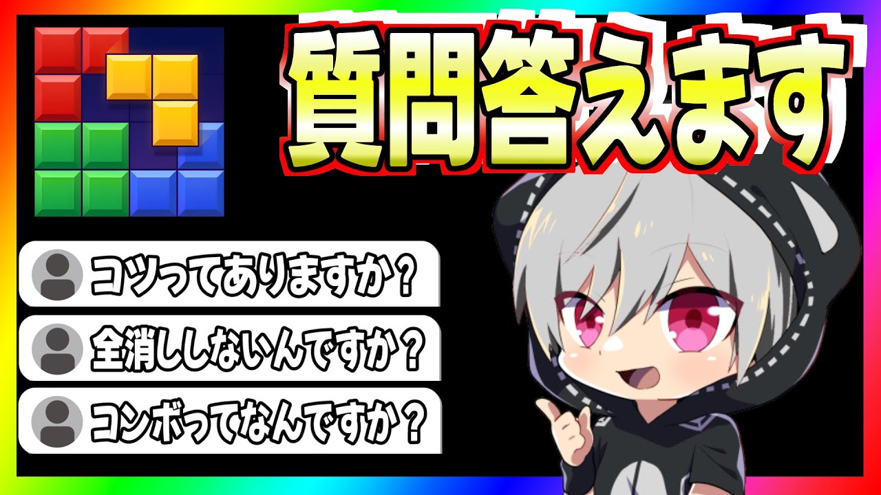 【ブロブラ】質問に答えます！　＃ブロックブラスト #Blockblast ＃HungryStudio