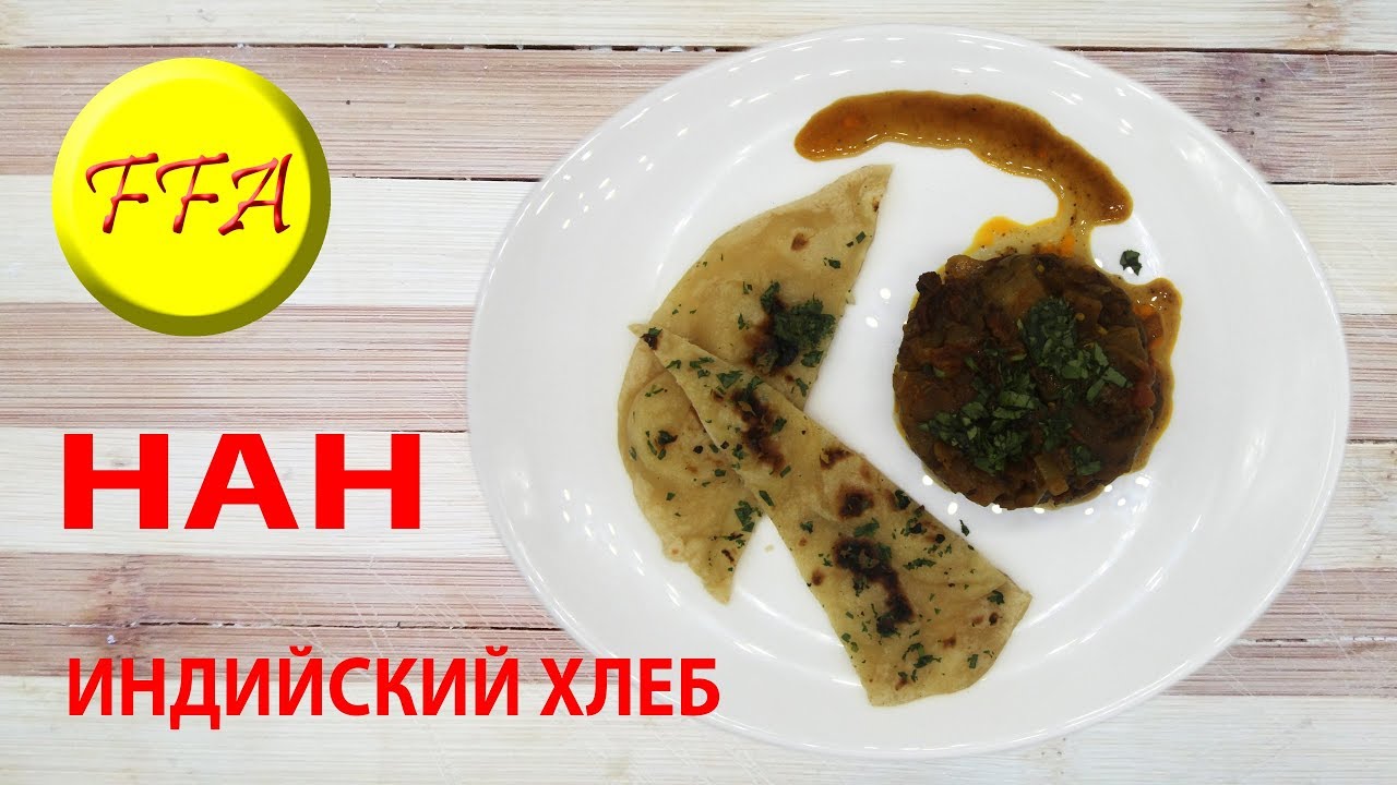 НАН. Индийский хлеб. Готовим дома как в тандыре.
