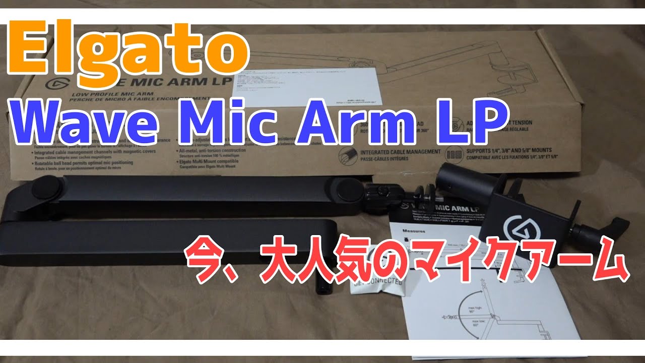 Elgato(エルガト) 『Wave Mic Arm LP』【マイクアーム】