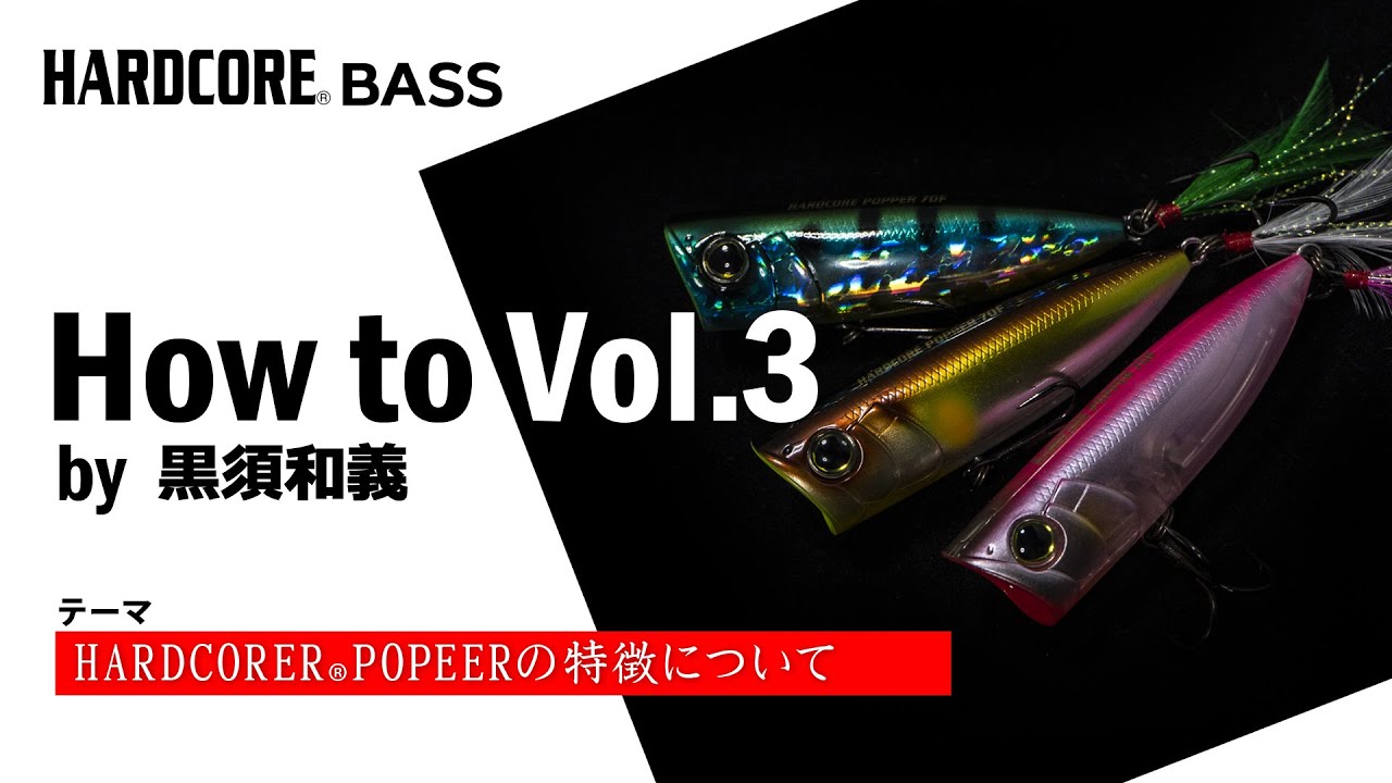 【HARDCORE BASS】How to Vol 3 HARDCORE® POPPER 70Fの特徴とは？ by 黒須和義