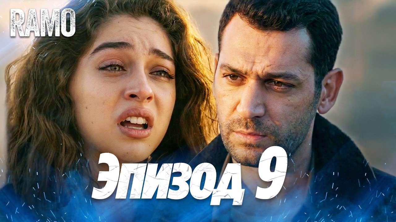 Рамо 9 серия на русском языке | Турецкий сериал (Ramo Episode 8 Russian Dub)