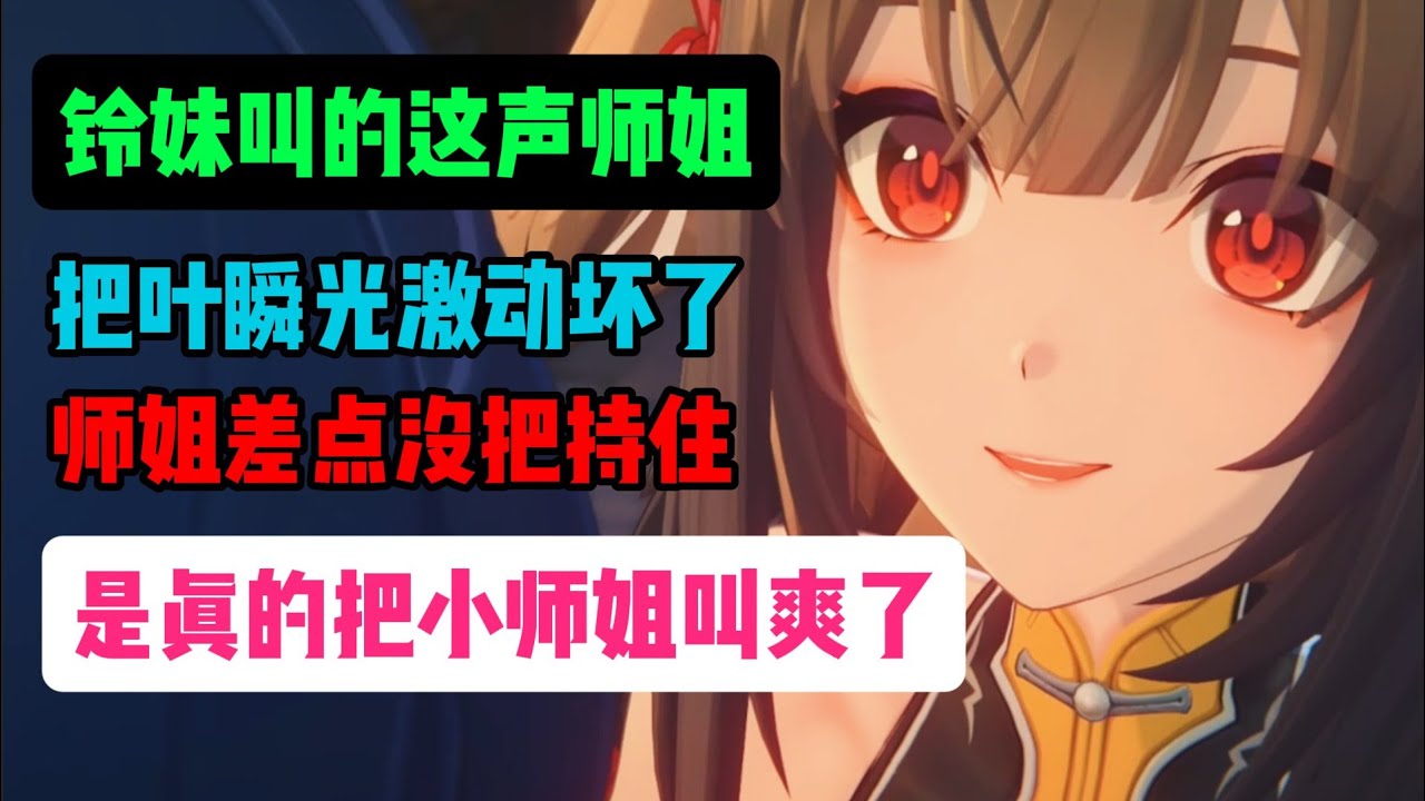 铃妹叫的这声师姐，真的把叶瞬光叫爽了！小光师姐差点没把持住！
