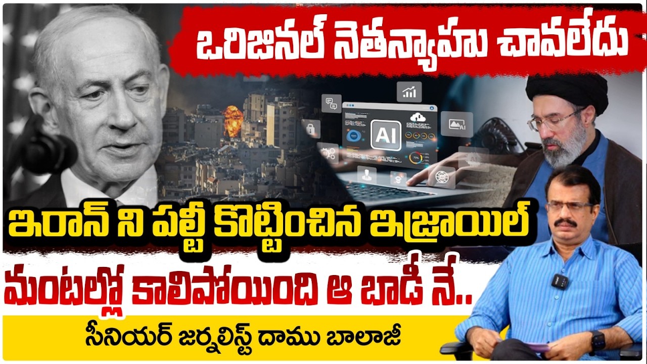ఒరిజనల్ నెతన్యాహు చావలేదు | Where is Benjamin Netanyahu Now? Twist In Germany | israel Mass Strategy