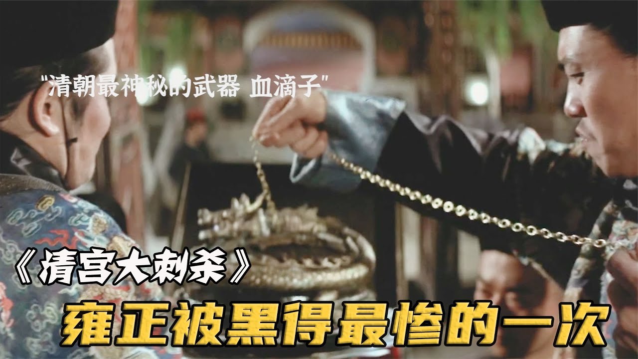 雍正親自試驗血滴子，怎料小太監多嘴拍馬屁，結果被當成實驗品！