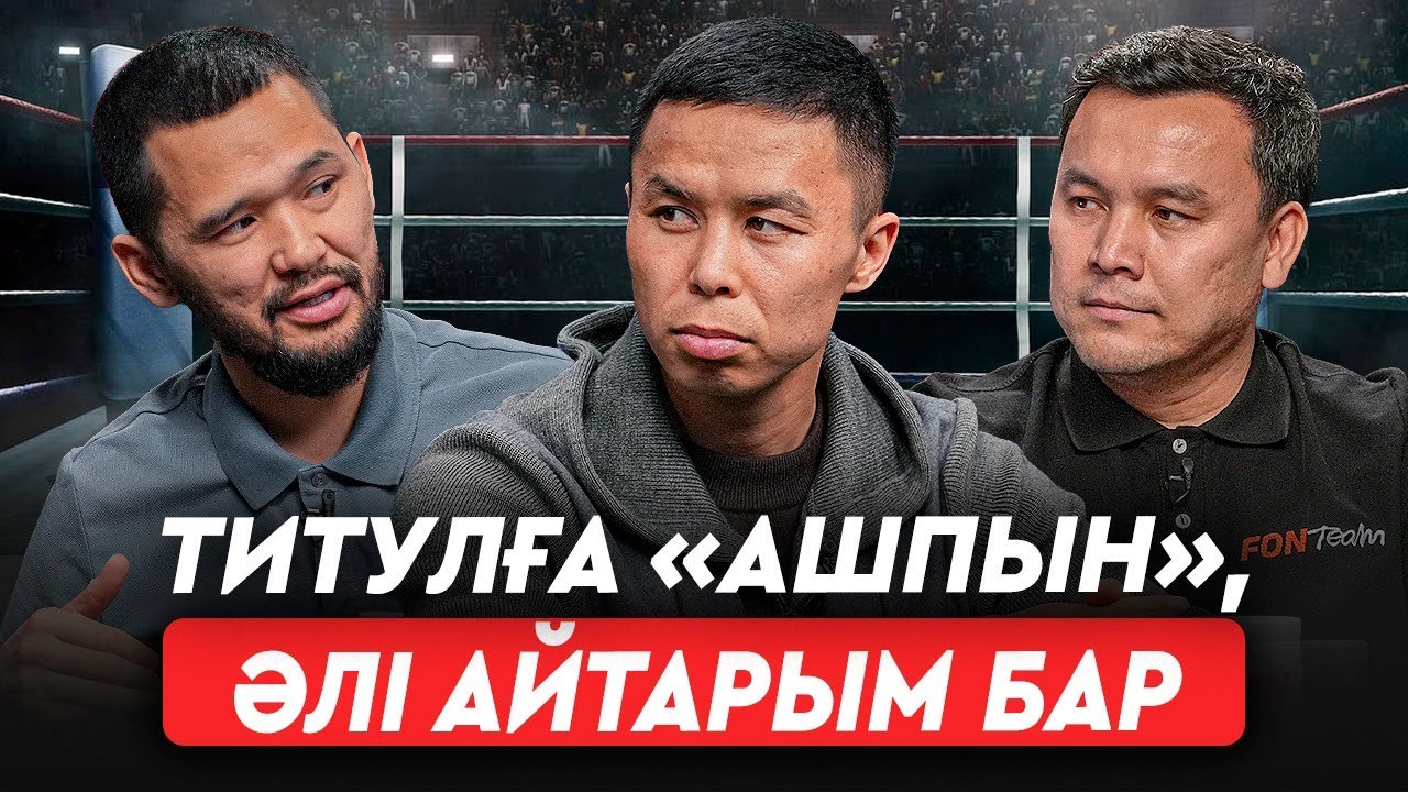 Сынған қолмен чемпион болдым. Әкімдік пәтерімді ақыры берді. Мырзағали Айтжановтың мақсаты не?