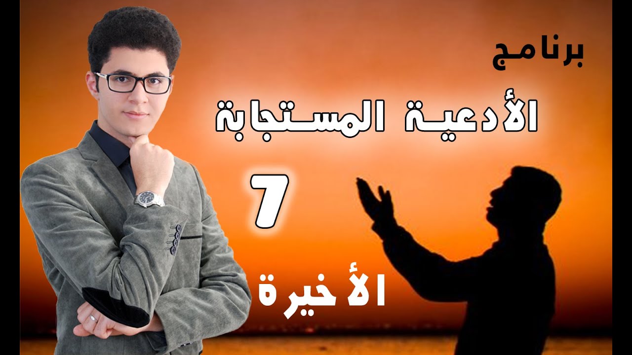 ادعوني ح 7 - الأخيرة - الأدعية المستقبلية والأجبارية !