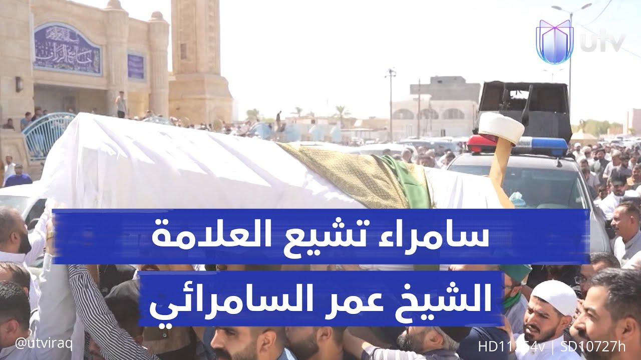 سامراء تشيع العلامة الشيخ عمر محمود السامرائي.. والأوساط الدينية تفقد أحد أعلام العراق
