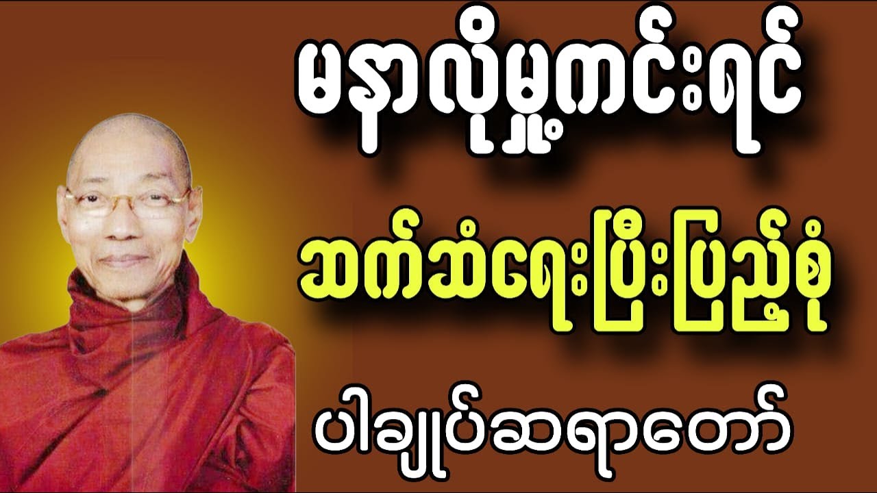 မနာလိုမှု ကင်းရင် ဆက်ဆံရေး ပြီးပြည့်စုံ - ပါချုပ်ဆရာတော် တရားတော်